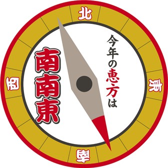 今年 の 恵方 巻き の 方向