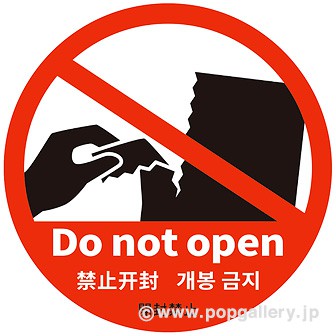 注意喚起シール 「開封禁止」 10枚入り
