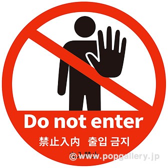 注意喚起シール 立入禁止 10枚入り タイトルポップ 販促物 販促通販の Pop Gallery ポップギャラリー