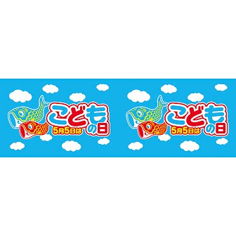 ビニール幕 こどもの日（25M巻）