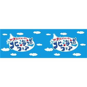 ビニール幕 北海道フェア イラスト タイトルポップ 販促物 販促通販の Pop Gallery ポップギャラリー