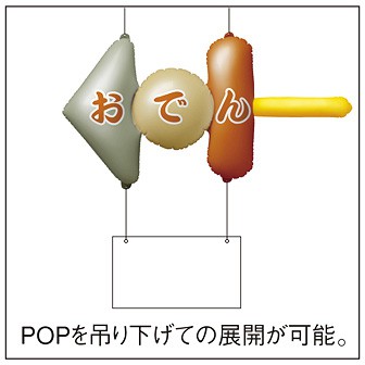 ニューおでん　エアーPOP 