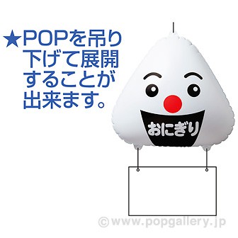 エアーPOP ニコニコおにぎりくん（高さ：40cm）