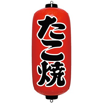 エアPOP赤ちょうちん 「たこ焼き」