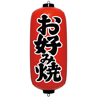 エアpop赤ちょうちん お好み焼 タイトルポップ 販促物 販促通販の Pop Gallery ポップギャラリー エアpop赤ちょうちん お好み焼 タイトルポップ 販促物 販促通販の Pop Gallery ポップギャラリー