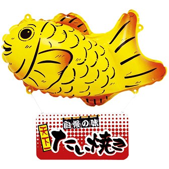 エアーPOP たい焼き（高さ：36cm）: タイトルポップ｜販促物