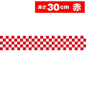 ビニール幕 市松（赤）［30cm（H）］（47M巻）