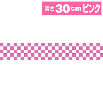 ビニール幕 市松（ピンク）［30cm（H）］（47M巻）