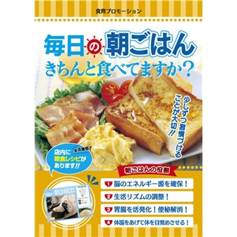 A3ポスター「毎日の朝ごはん（食育プロモーション）」