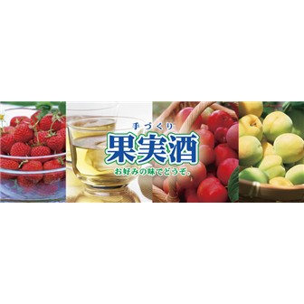 パネル「果実酒」