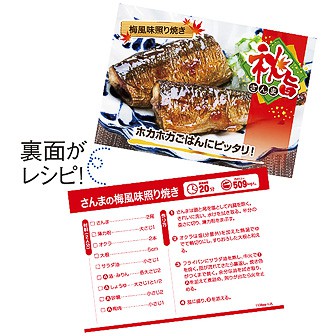 レシピ4種セット「秋旨さんま」(4種×各100枚)