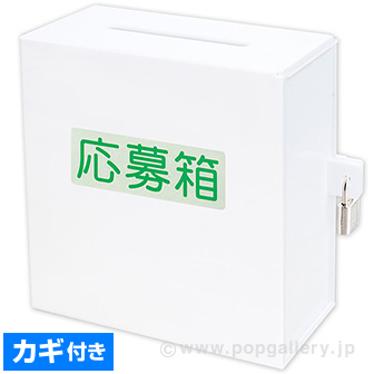 アクリル募金箱(白)鍵付き