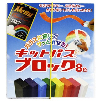 キットパス ブロック(8色組)