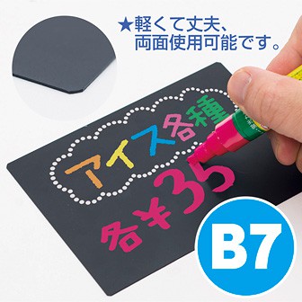 ブラックPOPボード B7サイズ（5枚入）