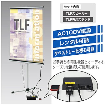 TLFスピーカー(専用スタンドセット) A0サイズ
