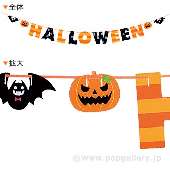 ハロウィンペーパーバナー 季節装飾 販促物 販促通販の Pop Gallery ポップギャラリー