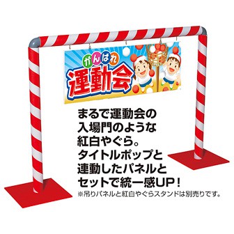 紅白やぐらスタンド