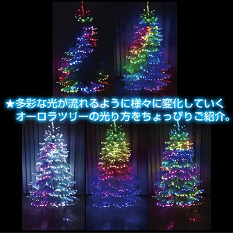 180cmファンタジーオーロラツリー（ホワイト）: 季節装飾・造花｜販促