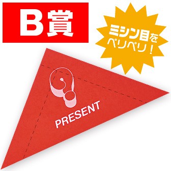スピード三角クジ B賞