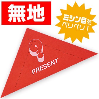 スピード三角クジ 無地