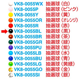 抽選球 （黒）