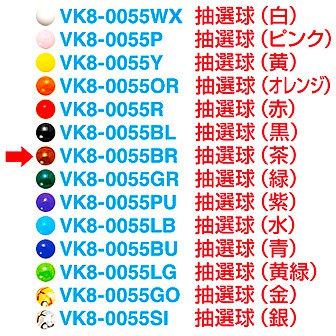 抽選球 （茶）