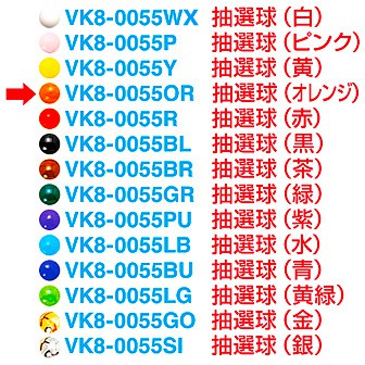 抽選球 （オレンジ）