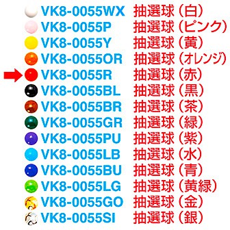 抽選球 （赤）