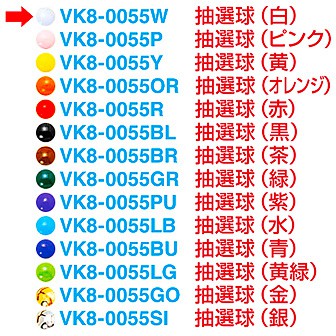 抽選球 （白）
