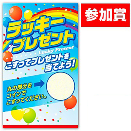 エコスクラッチ（参加賞） (参加賞)