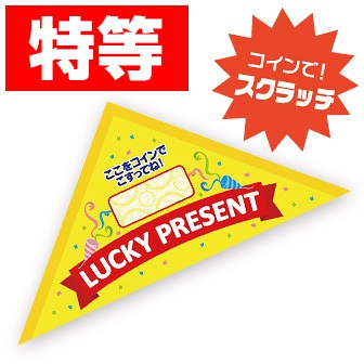 エコスクラッチ三角くじ（特等） (特等)