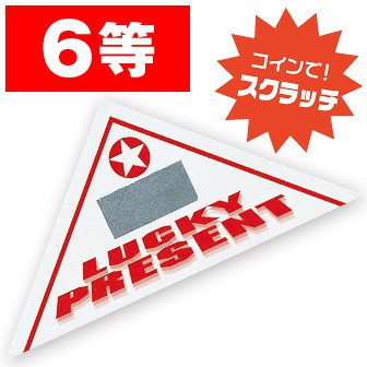 スクラッチ三角くじ 6等 (6等)