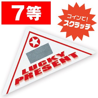 スクラッチ三角くじ 7等