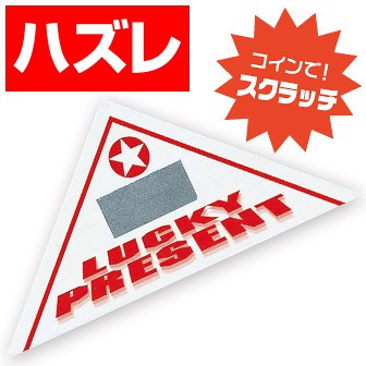 スクラッチ三角くじ はずれ