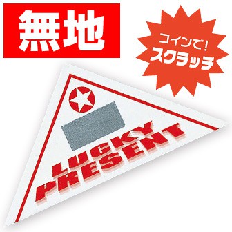 スクラッチ三角くじ 無地