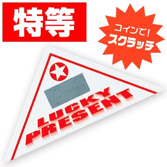 クジ くじ引き 福引き スクラッチクジ スピードくじ 三角くじ 販促物 販促通販の Pop Gallery ポップギャラリー クジ くじ引き 福引き スクラッチクジ スピードくじ 三角くじ 販促物 販促通販の Pop Gallery ポップギャラリー