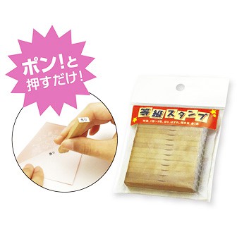 等級スタンプ13本セット