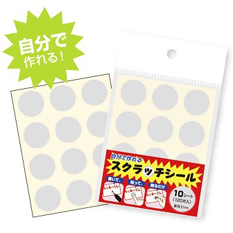 スクラッチシール（120片）