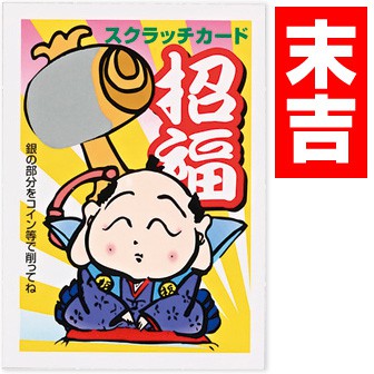 招福スクラッチカード（末吉）