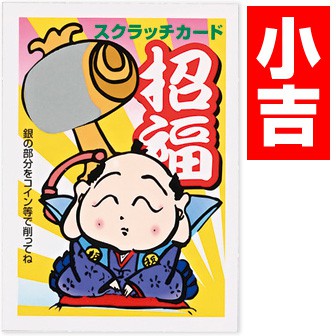招福スクラッチカード（小吉）