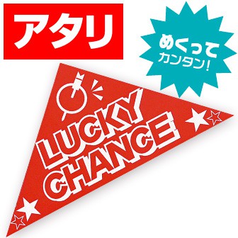 スピードくじ あたり