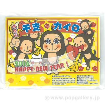 携帯用 干支カイロ （申）