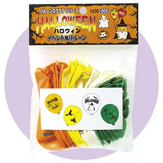 9インチゴム風船（HALLOWEEN） 20個入