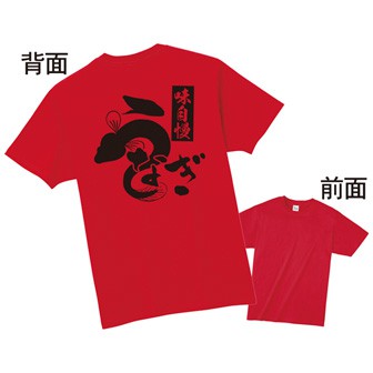 Tシャツ うなぎ（Mサイズ）