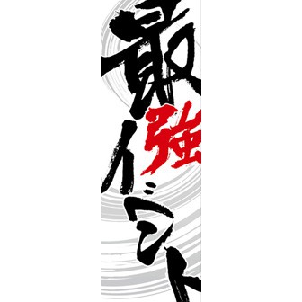 のぼり（大） 最強イベント