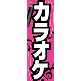 のぼり（大） カラオケ: タイトルポップ｜販促物・販促通販の