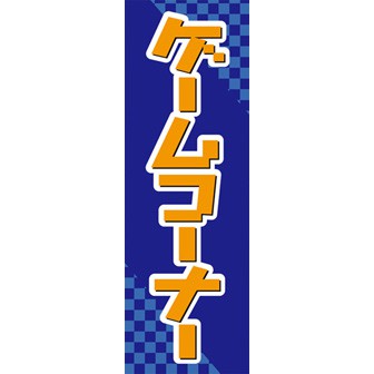 のぼり（大） ゲームコーナー