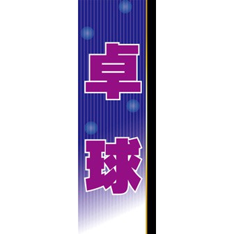 のぼり（大） 卓球
