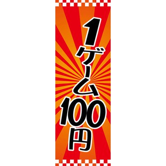 のぼり（大） 1ゲーム100円