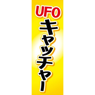 のぼり 大 Ufoキャッチャー タイトルポップ 販促物 販促通販の Pop Gallery ポップギャラリー